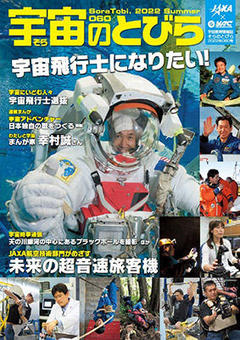 宇宙（そら）のとびら　第60号（2022年夏号）