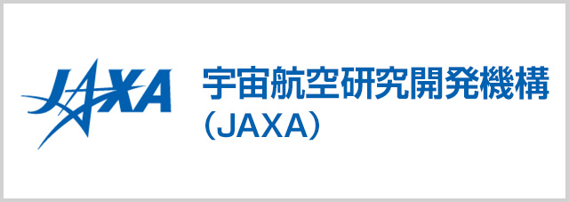 宇宙航空研究開発機構（JAXA）