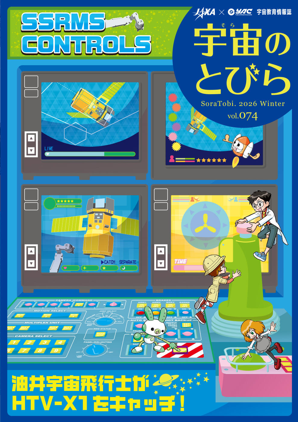 宇宙（そら）のとびら 74冬号