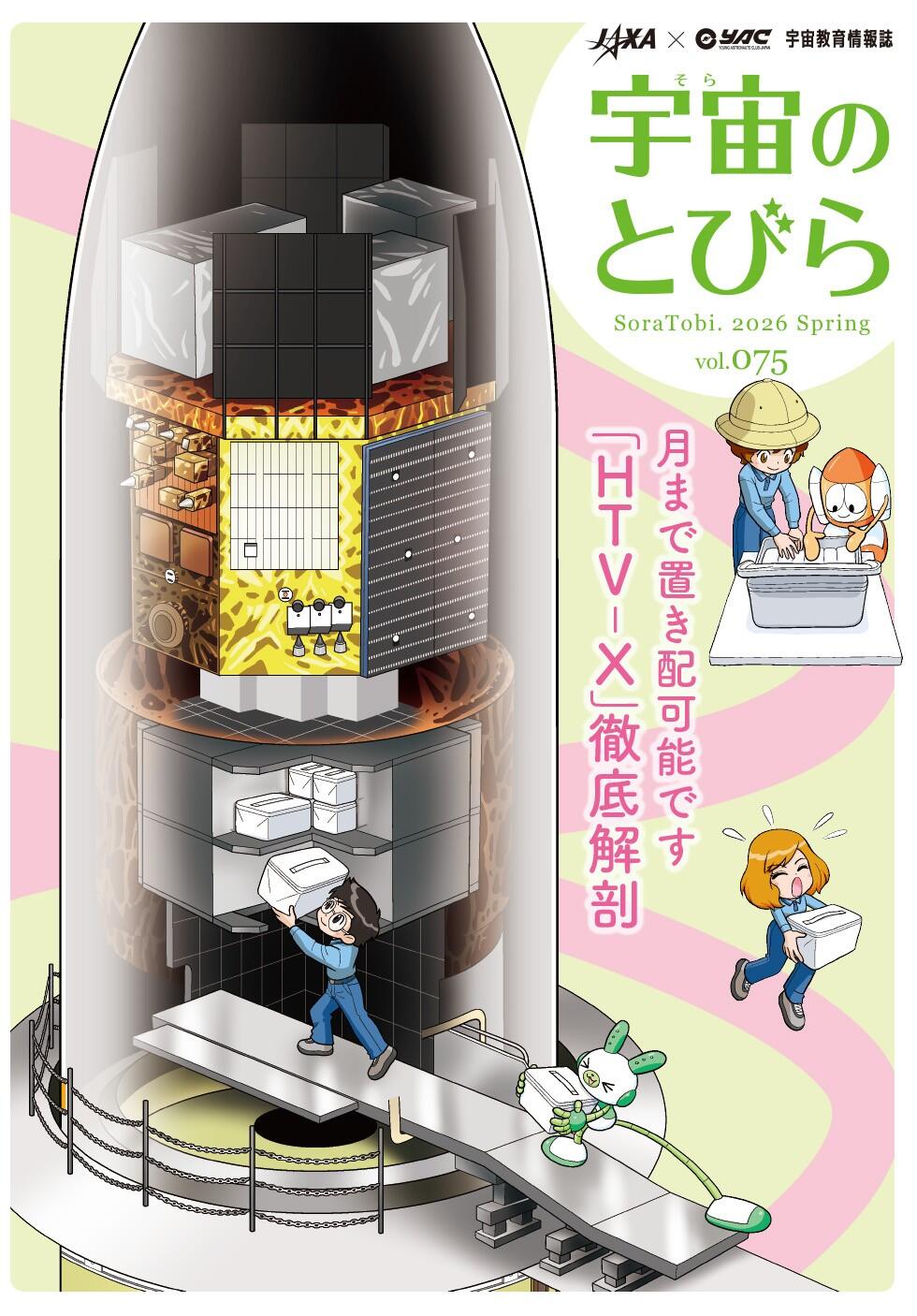 宇宙（そら）のとびら 75春号