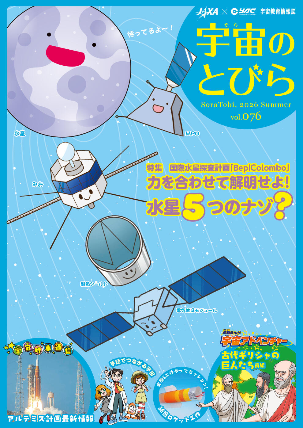宇宙（そら）のとびら 76春号